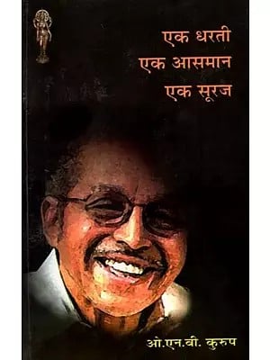 एक धरती एक आसमान एक सूरज (ओ.एन.वी. कुरुप की चुनी हुई कविताएँ): Ek Dharti Ek Aasmaan Ek Sooraj (Selected Poems of O.N.V. Kurup)