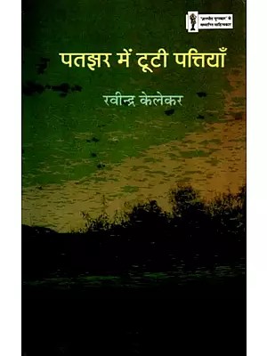 पतझर में टूटी पत्तियाँ: Patjhar Mein Tootee Pattiyan (Hindi Novel)