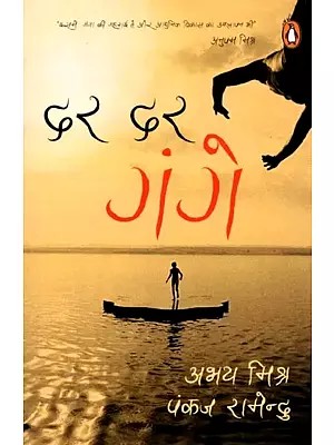 दर दर गंगे: Dar Dar Gange (Hindi Short Story)