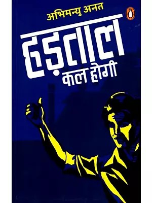 हड़ताल कल होगी: Hadtal Kal Hogi (Hindi Novel)