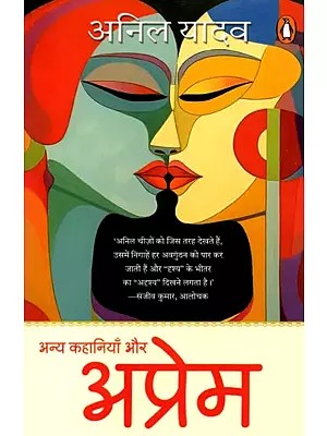 अप्रेम और अन्य कहानियाँ: Aprem Aur Anya Kahaniyan (Hindi Story)