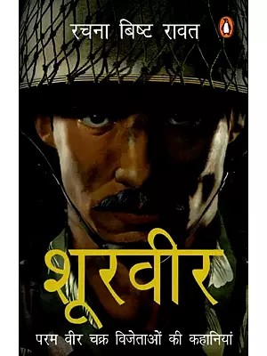 शूरवीर परम वीर चक्र विजेताओं की कहानियां: Shoorveer Param Veer Chakra Vijetaon ki kahaaniyaan (Hindi Stories)