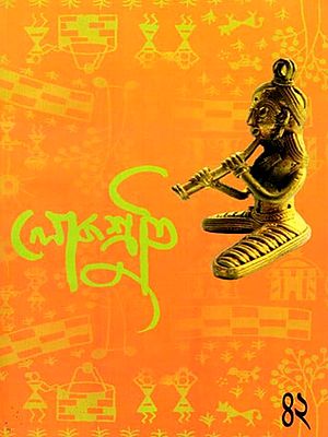 লোকশ্রুতি: Lokoshruti (Volume: 11, Issue 2) July 2013 (Bengali)