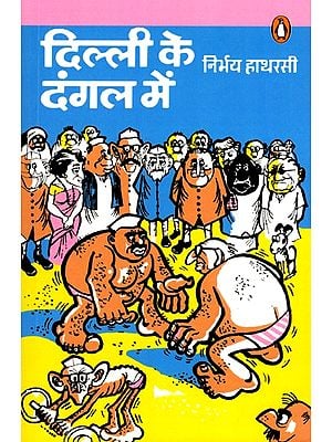 दिल्ली के दंगल में: Delhi ke Dangle Me