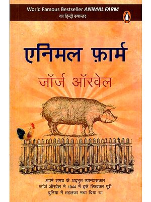 एनिमल फ़ार्म: Animal Farm (Novel)