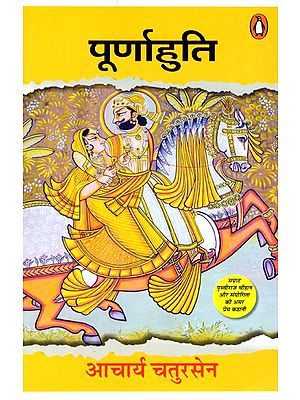 पूर्णाहुति: Purnahuti (Novel)