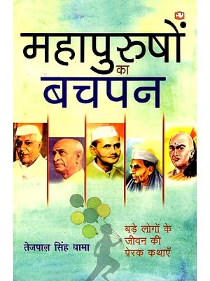 महापुरुषों का बचपन (बड़े लोगों के जीवन की प्रेरक कथाएँ): Childhood of Great Men (Inspirational Stories of the Lives of Great People)