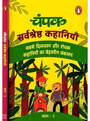 चंपक सर्वश्रेष्ठ कहानियाँ (सबसे दिलचस्प और रोचक कहानियों का बेहतरीन संकलन): Champak Best Stories (Best Collection of Most Interesting and Fascinating Stories) Set of 2 Volumes