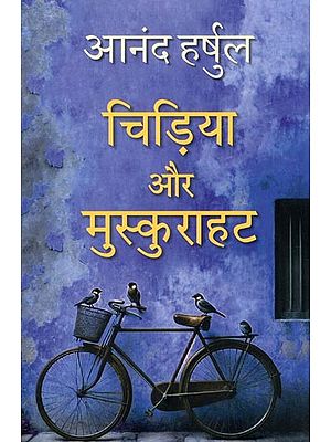 चिड़िया और मुस्कुराहट- Chidiya Aur Muskurahat (Collection of Stories)