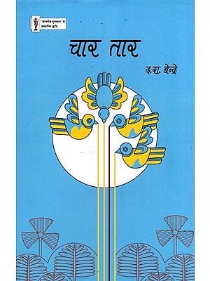 चार तार- Char Tar (Poems)
