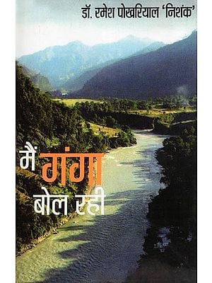मैं गंगा बोल रही- Main Ganga Bol Rahi (Poetry Collection)