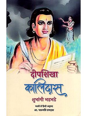 दीपशिखा कालिदास- Deepshika Kalidas (Novel)