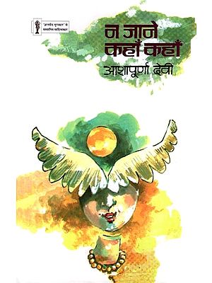 न जाने कहाँ कहाँ- Na Jane Kahan Kahan (Novel)