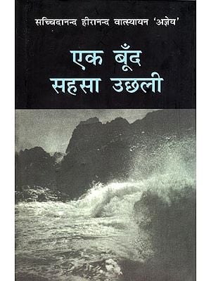 एक बूँद सहसा उछली- Ek Boond Sahasa Uchhali (Travelogue)