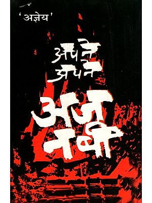 अपने अपने अजनबी- Apne Apne Ajnabi (Novel)