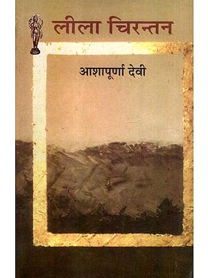 लीला चिरन्तन: Leela Chirantan (Novel)
