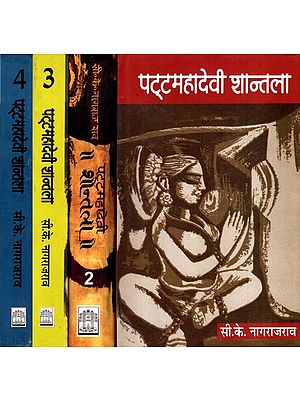 पट्टमहादेवी शान्तला: Patta Mahadevi Shantala- Litterateurs Awarded with 'Moortidevi Award' (Novel) (Set of 4 Volumes)