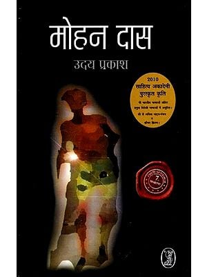 मोहन दास: Mohan Das- 2010 Sahitya Akademi Award Winning Work (Novel)