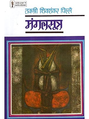 मंगलसूत्र: Mangalsutra- Jnanpith Award-Winning Litterateur (Story Collection)