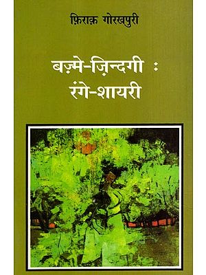 बज़्मे-ज़िन्दगी: रंगे-शायरी: Bazme-Zindagi: Range-Shayari (Urdu Poems)