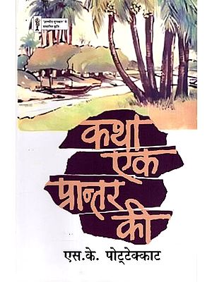 कथा एक प्रान्तर की: Katha Ek Prantar Ki- Works Awarded with 'Gyanpeeth Award' (Novel)