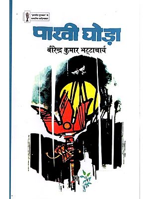 पाखी घोड़ा: Pakhi Ghoda- Jnanpith Award-Winning Litterateur (Novel)