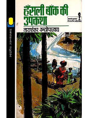 हँसली बाँक की उपकथा: Hanslee Baank Kee Upakatha (Novel)