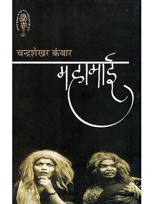 महामाई: Mahamai- The Work of a Literary Figure Awarded the Jnanpith Award (Play)