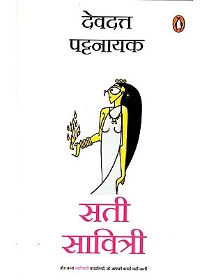 सती सावित्री (और अन्य नारीवादी कहानियाँ, जो आपको बताई नहीं जातीं)- Sati Savitri (And Other Feminist Stories You Don't Get Told