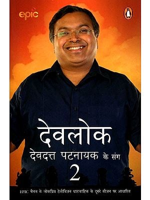 देवलोक देवदत्त पट्टनायक के संग- Devlok with Devdutt Pattanaik- 2