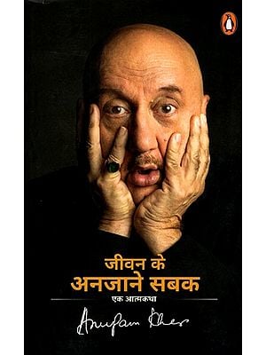 जीवन के अनजाने सबक (एक आत्मकथा)- Unknown Lessons of Life (An Autobiography)