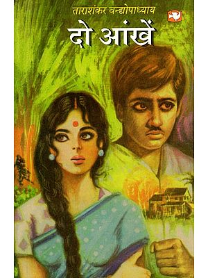 दो आंखें- Do Aankhein (A Novel)