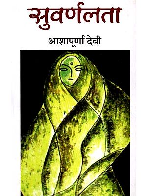 सुवर्णलता: Suvarnlata (Hindi Novel)