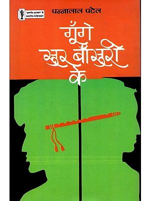 गूँगे सुर बाँसुरी के: Goonge Sur Bansuri Ke (Hindi Short Stories)