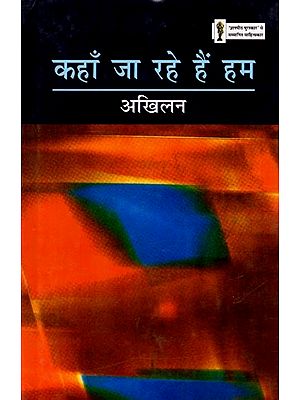 कहाँ जा रहे हैं हम: Kahan Ja Rahe Hain Hum (Hindi Novel)