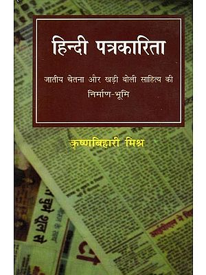 हिन्दी पत्रकारिता जातीय चेतना और खड़ी बोली साहित्य की निर्माण-भूमि: Hindi Journalism is the Birthplace of National Consciousness and Khari Boli Literature