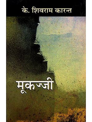 मूकज्जी: एक अतीन्द्रिय कथालोक: Mookajji Ek Atindriya Kathalok (Hindi Novel)