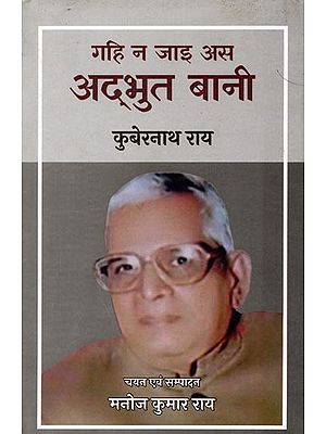 गहि न जाइ अस अद्भुत बानी: Gahi Na Jai As Adbhut Bani