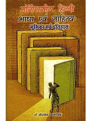 मॉरीशसीय हिन्दी भाषा एवं साहित्यः भूमिका एवं इतिहास: Mauritiusiya Hindi Bhasha Evam Sahitya : Bhumika Evam Itihas