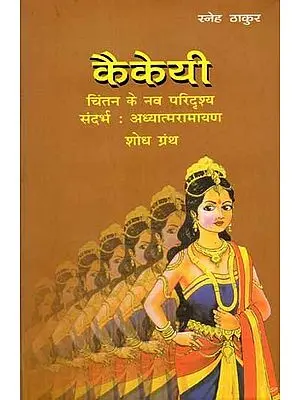 कैकेयी चिंतन के नव परिदृश्य संदर्भ: Kaikeyi Chintan Ke Nav Paridrashya (Adhyatma Ramayan Shodh Granth)