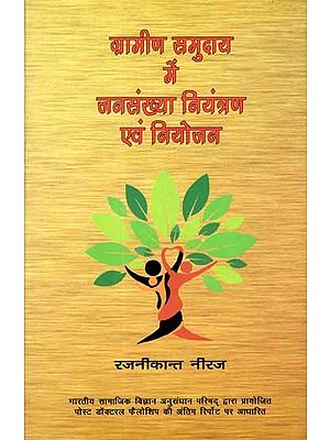 ग्रामीण समुदाय में जनसंख्या नियंत्रण एवं नियोजन: Gramin Samuday Jansankhya Niyantran Evam Niyojan
