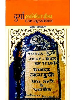दुर्गा हस्तलिखित पत्रिका : एक मूल्यांकन: Durga Hastlikhit Patrika: Ek Mulyankan