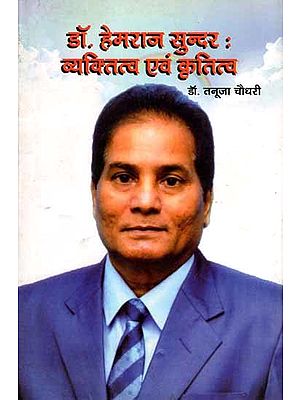 डॉ. हेमराज सुन्दर :व्यक्तित्व एवं कृतित्व: Dr. Hemraj Soonder: Vyaktitva Evam Krititva