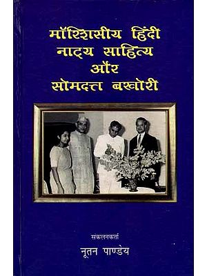 मॉरिशसीय हिंदी नाट्य साहित्य और सोमदत्त बखोरी: Mauritiusiya Hindi Natya Sahitya Aur Somdutt Bakhori