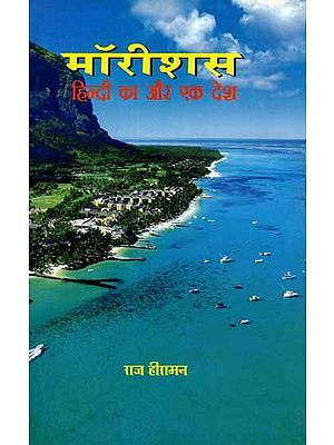 मॉरीशसः हिन्दी का और एक देश: Mauritius: Hindi Ka Aur Ek Desh