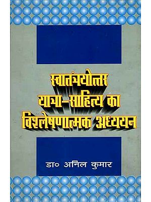 स्वातंत्र्योत्तर यात्रा-साहित्य का विश्लेषणात्मक अध्ययन: Swatantroyattar Yatra-Sahitya Ka Vishleshnatmak Adhyayan