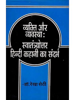 व्यक्ति और व्यवस्था :स्वातंत्र्योत्तर हिन्दी कहानी का संदर्भ: Vyakti Aur Vyavastha: Swatantryottar Hindi Kahani Ka Sandarbh (An Old and Rare Book)