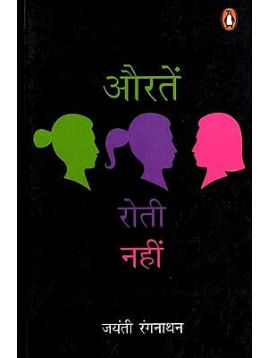 औरतें रोती नहीं: Auraten Roti Nahin (Novel)