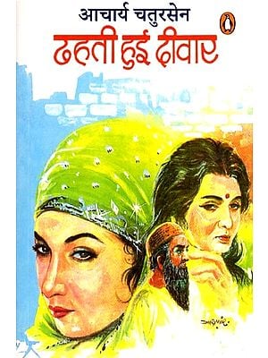 ढहती हुई दीवार: Dhahatee Hui Deewar (Novel)