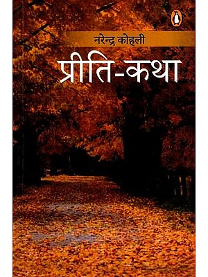 प्रीति-कथा: Preeti-Katha (Novel)